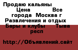 Продаю кальяны nanosmoke › Цена ­ 3 500 - Все города, Москва г. Развлечения и отдых » Бары и клубы   . Тыва респ.